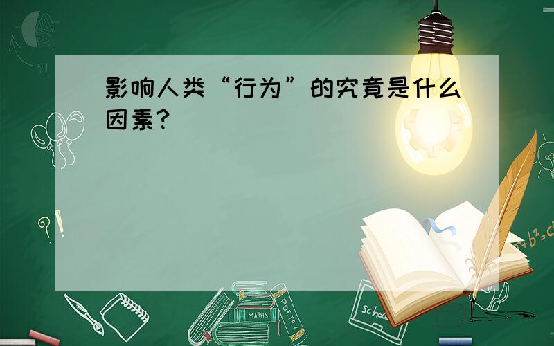 影响人类“行为”的究竟是什么因素?