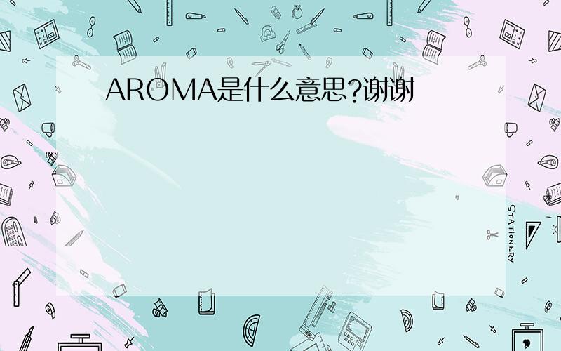 AROMA是什么意思?谢谢