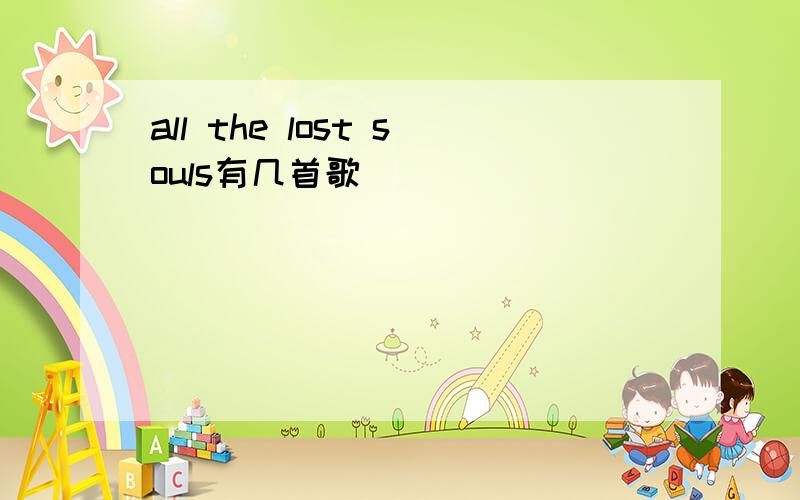 all the lost souls有几首歌