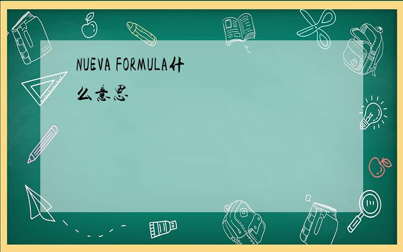 NUEVA FORMULA什么意思