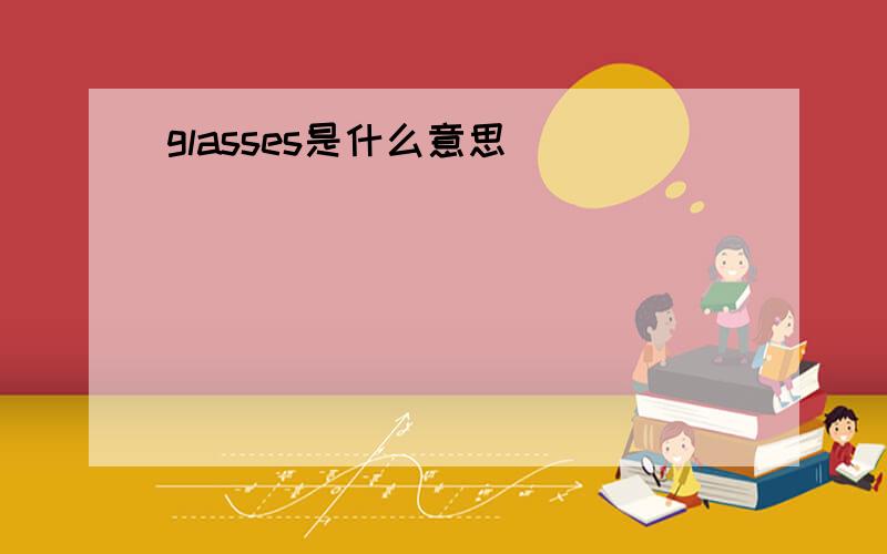 glasses是什么意思