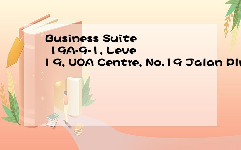 Business Suite 19A-9-1, Level 9, UOA Centre, No.19 Jalan Plnang, 50450 Kuala Lumpur, MALAYSIA马来西亚吉隆坡的地址,翻译成中文是什么