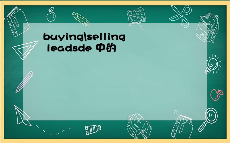 buying\selling leadsde 中的