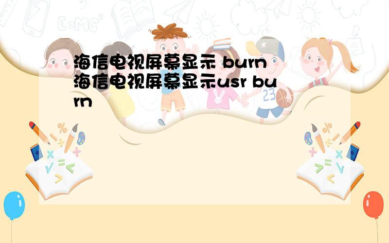 海信电视屏幕显示 burn 海信电视屏幕显示usr burn