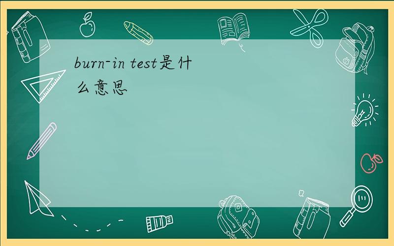 burn-in test是什么意思