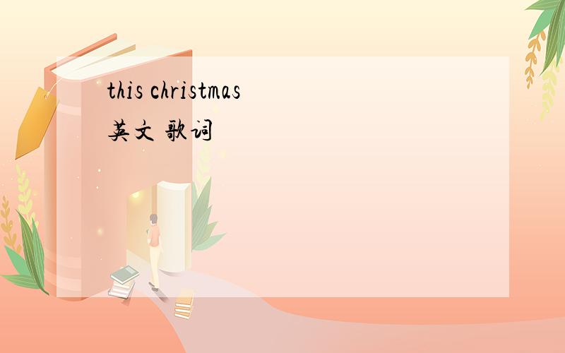 this christmas英文 歌词