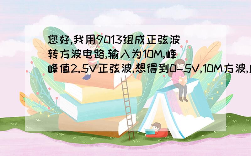 您好,我用9013组成正弦波转方波电路,输入为10M,峰峰值2.5V正弦波,想得到0-5V,10M方波,应选多大电阻如图,R1和R2取值多少?对占空比无要求,只要能保证幅度和频率即可