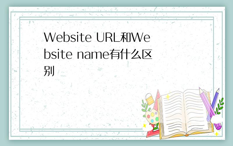 Website URL和Website name有什么区别