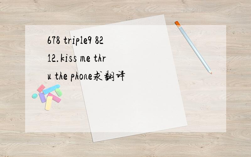 678 triple9 8212.kiss me thru the phone求翻译