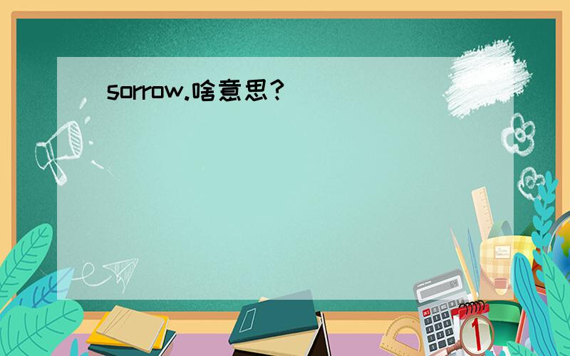 sorrow.啥意思?