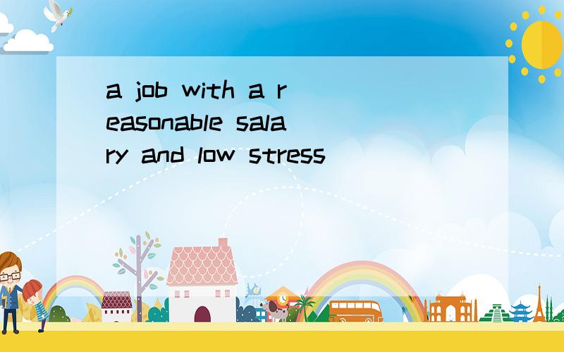 a job with a reasonable salary and low stress