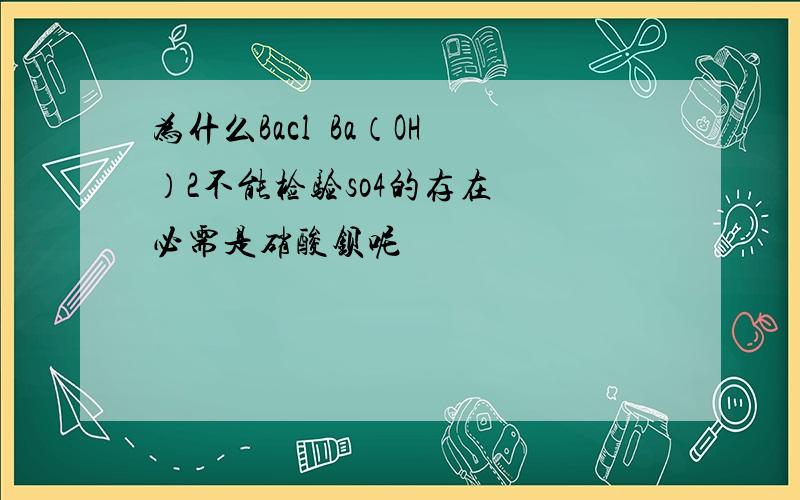 为什么Bacl  Ba（OH）2不能检验so4的存在  必需是硝酸钡呢