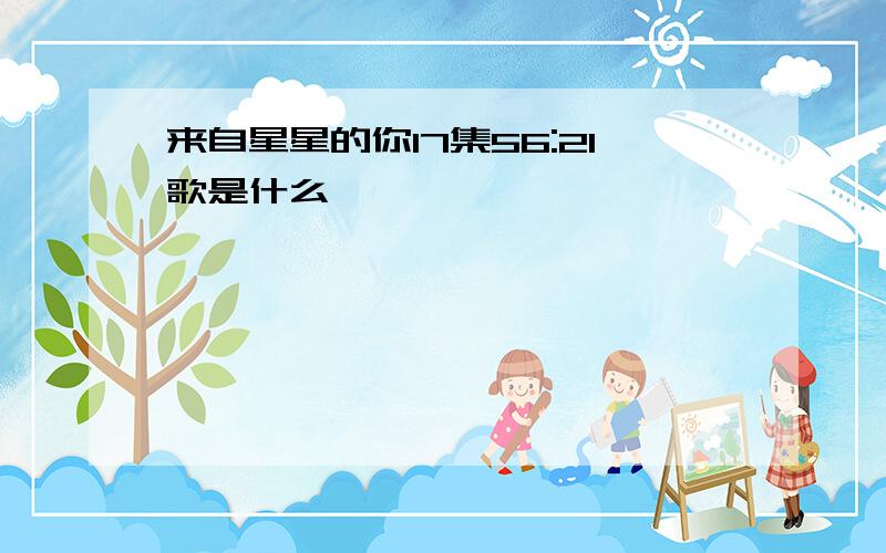 来自星星的你17集56:21歌是什么