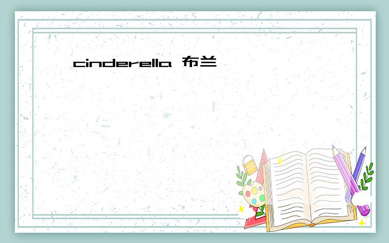 cinderella 布兰妮