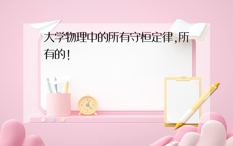 大学物理中的所有守恒定律,所有的!