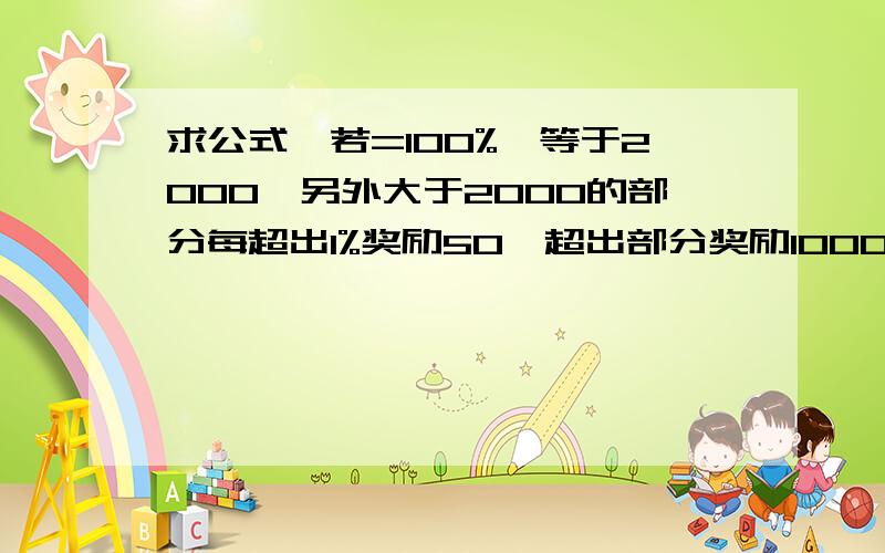 求公式,若=100%,等于2000,另外大于2000的部分每超出1%奖励50,超出部分奖励1000封顶