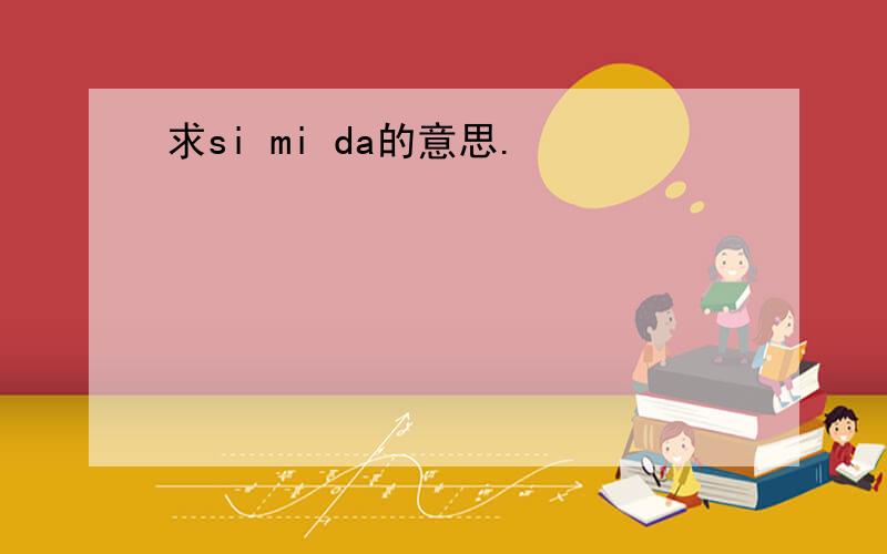 求si mi da的意思.