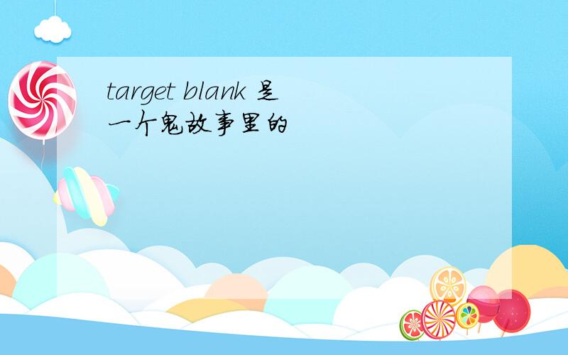 target blank 是一个鬼故事里的