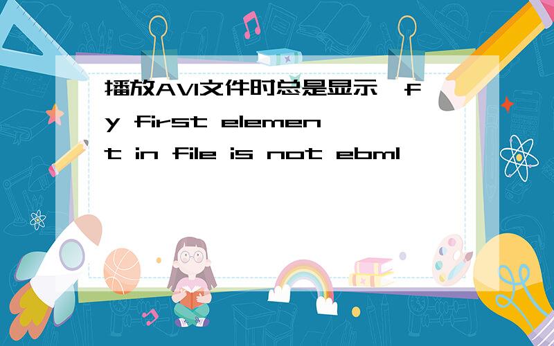 播放AVI文件时总是显示