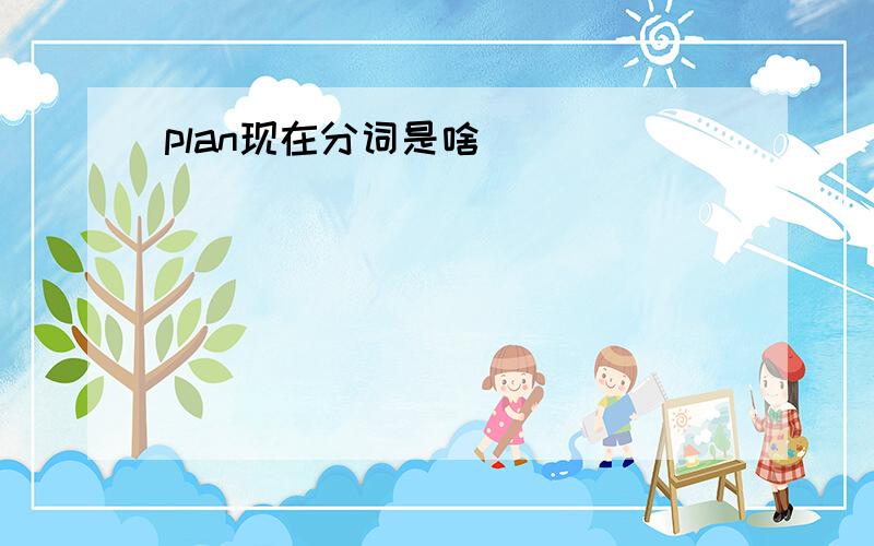 plan现在分词是啥