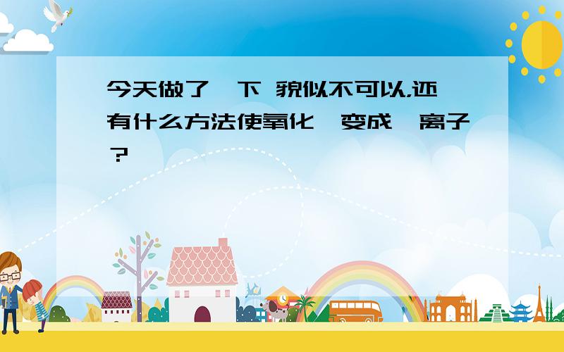 今天做了一下 貌似不可以，还有什么方法使氧化铕变成铕离子？