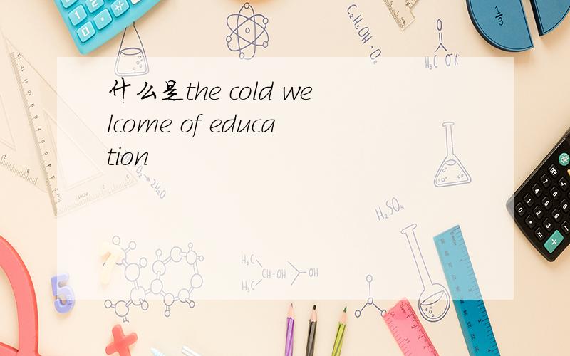 什么是the cold welcome of education