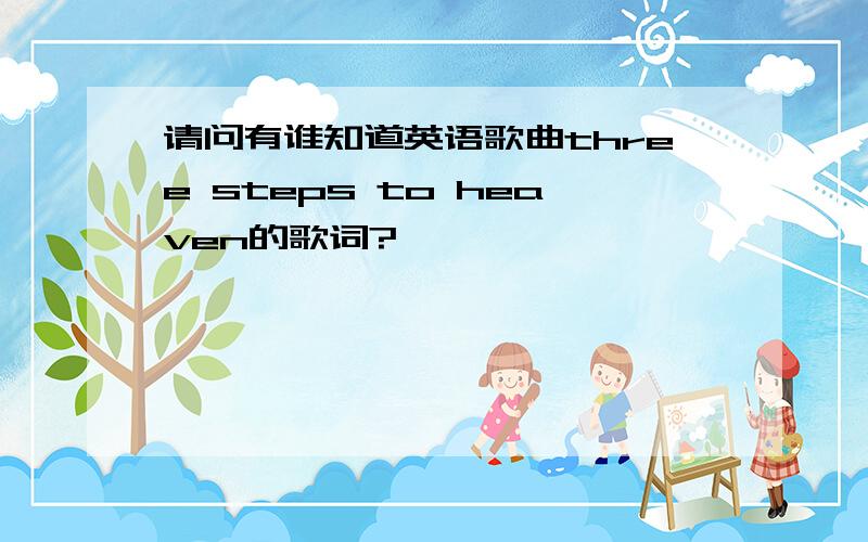 请问有谁知道英语歌曲three steps to heaven的歌词?