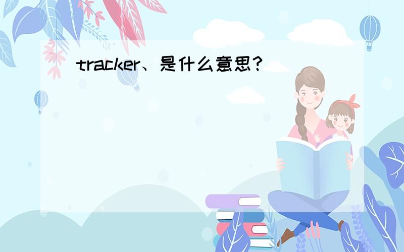 tracker、是什么意思?