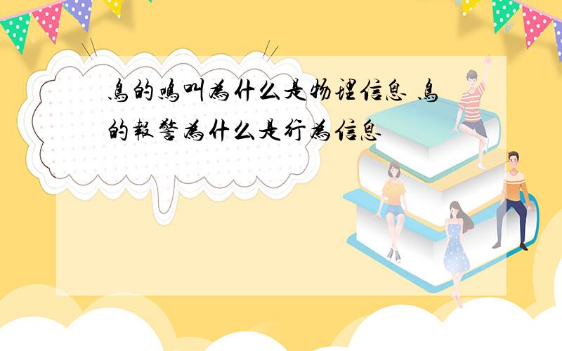 鸟的鸣叫为什么是物理信息 鸟的报警为什么是行为信息