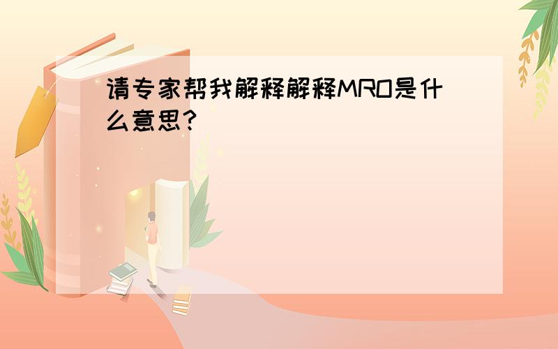 请专家帮我解释解释MRO是什么意思?