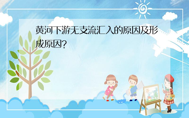 黄河下游无支流汇入的原因及形成原因?