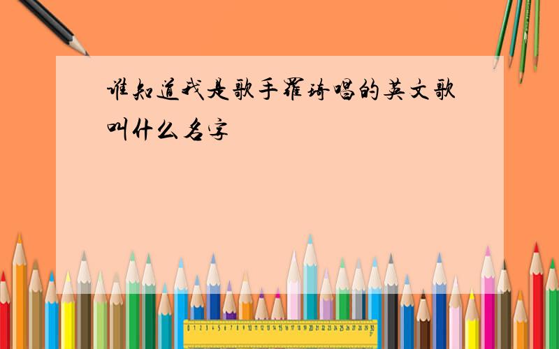 谁知道我是歌手罗琦唱的英文歌叫什么名字