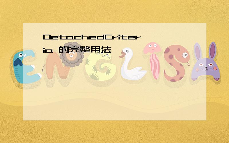 DetachedCriteria 的完整用法