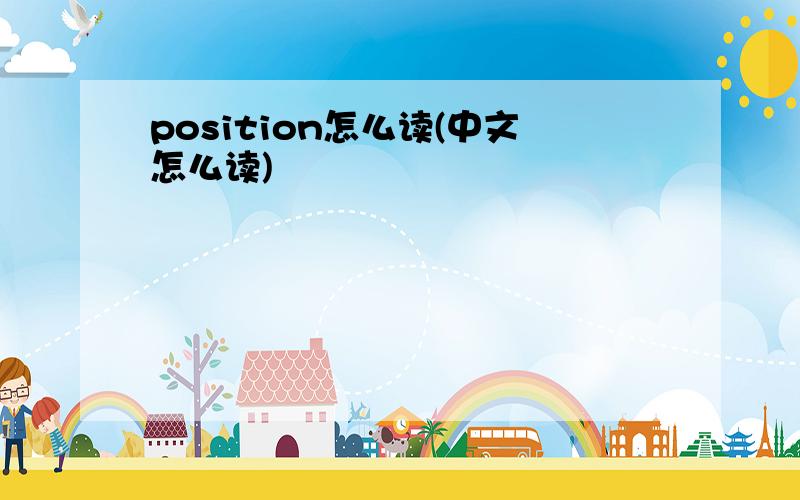 position怎么读(中文怎么读)