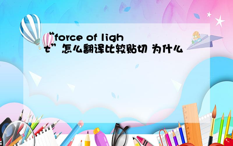 “force of light”怎么翻译比较贴切 为什么