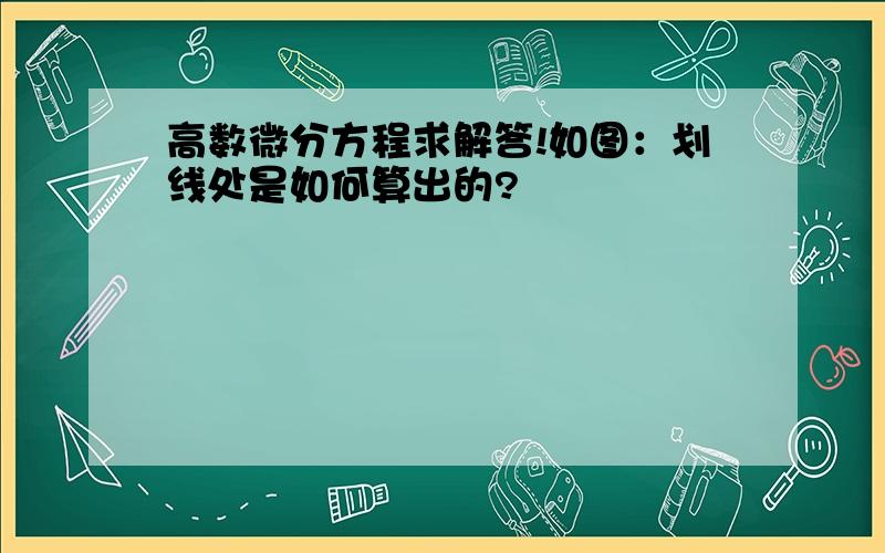 高数微分方程求解答!如图：划线处是如何算出的?