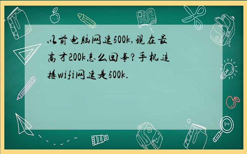 以前电脑网速500k,现在最高才200k怎么回事?手机连接wifi网速是500k.