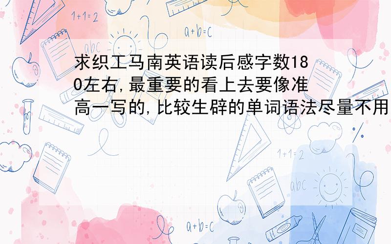 求织工马南英语读后感字数180左右,最重要的看上去要像准高一写的,比较生辟的单词语法尽量不用!