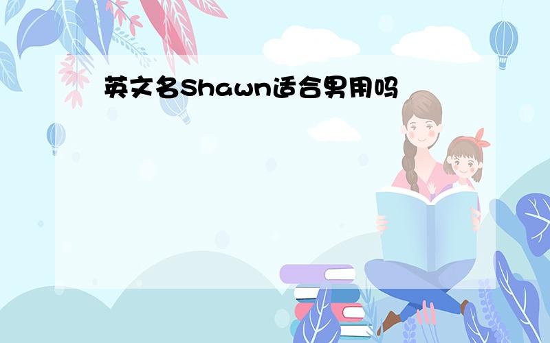 英文名Shawn适合男用吗