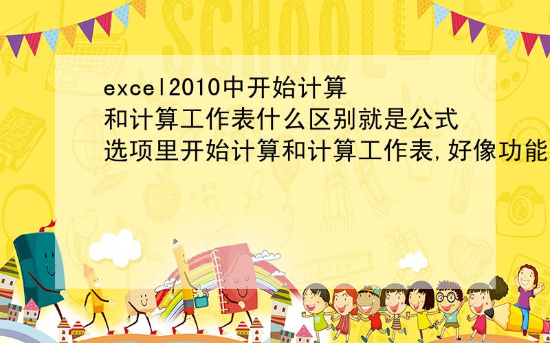 excel2010中开始计算和计算工作表什么区别就是公式选项里开始计算和计算工作表,好像功能都一样啊?