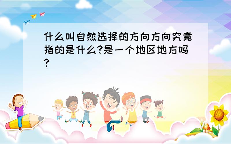 什么叫自然选择的方向方向究竟指的是什么?是一个地区地方吗?