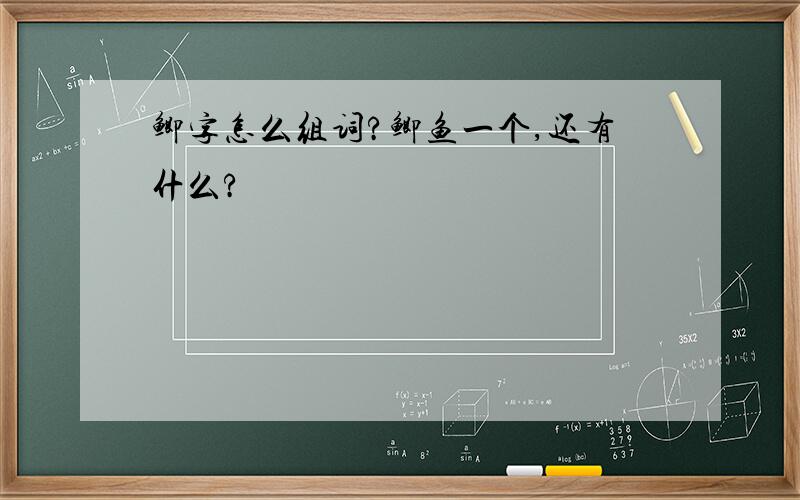 鲫字怎么组词?鲫鱼一个,还有什么?