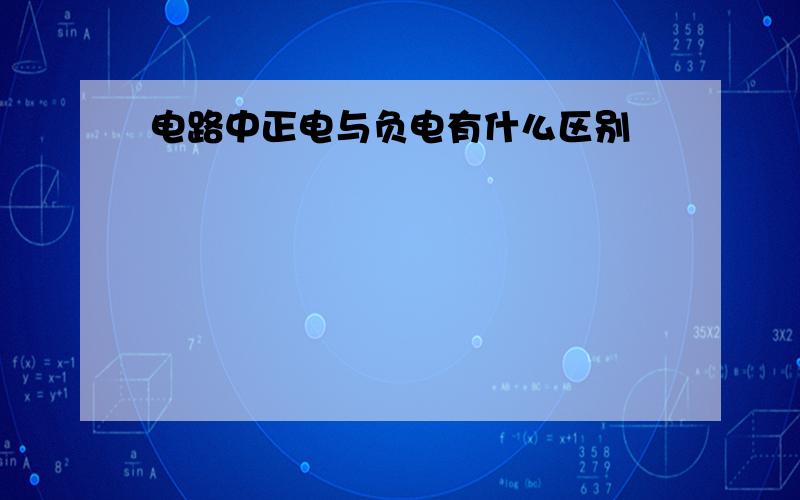 电路中正电与负电有什么区别