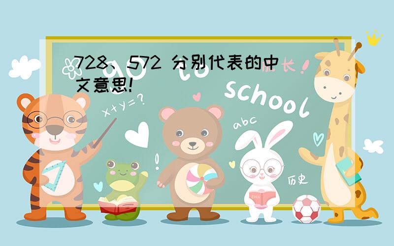 728、572 分别代表的中文意思!