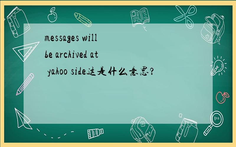 messages will be archived at yahoo side这是什么意思?