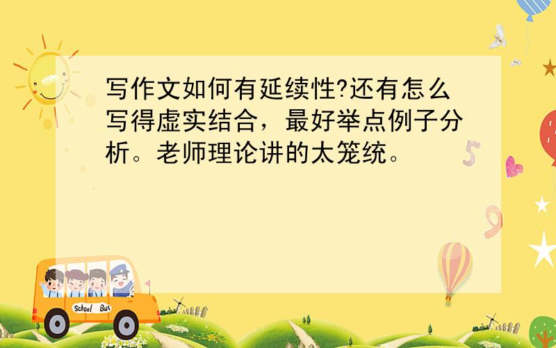 写作文如何有延续性?还有怎么写得虚实结合，最好举点例子分析。老师理论讲的太笼统。