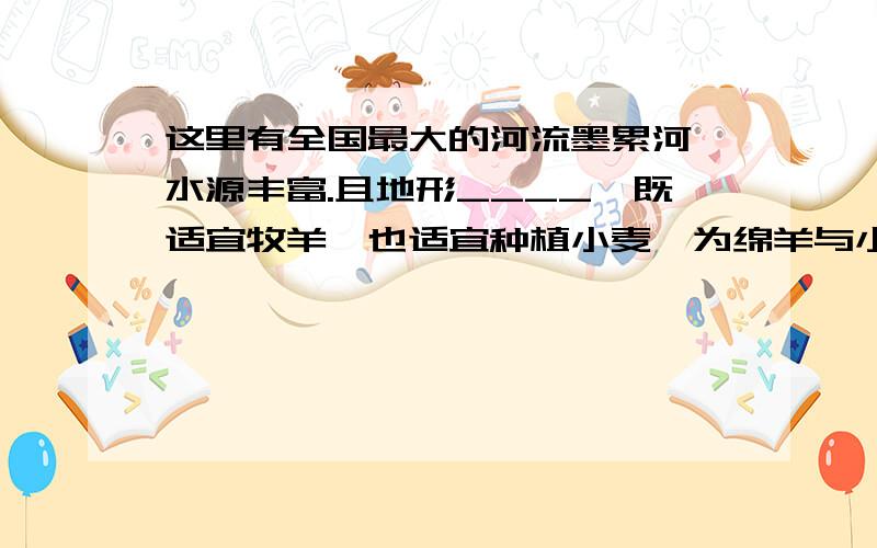 这里有全国最大的河流墨累河,水源丰富.且地形____,既适宜牧羊,也适宜种植小麦,为绵羊与小麦混合经营带.顺便问一下澳大利亚地形特点,对了,澳大利亚沿南回归线的地形剖面图怎么画嘞?