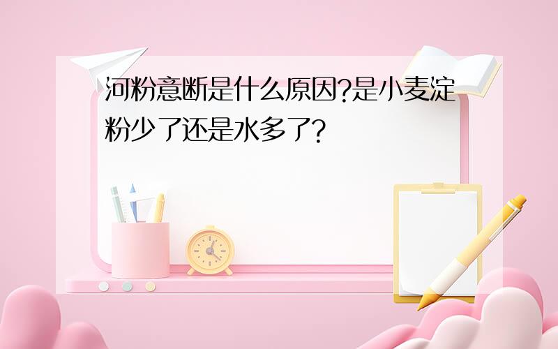 河粉意断是什么原因?是小麦淀粉少了还是水多了?