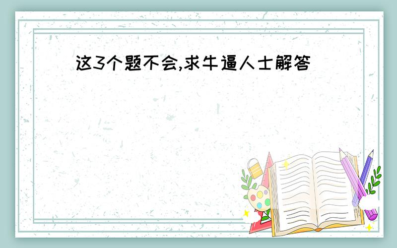 这3个题不会,求牛逼人士解答