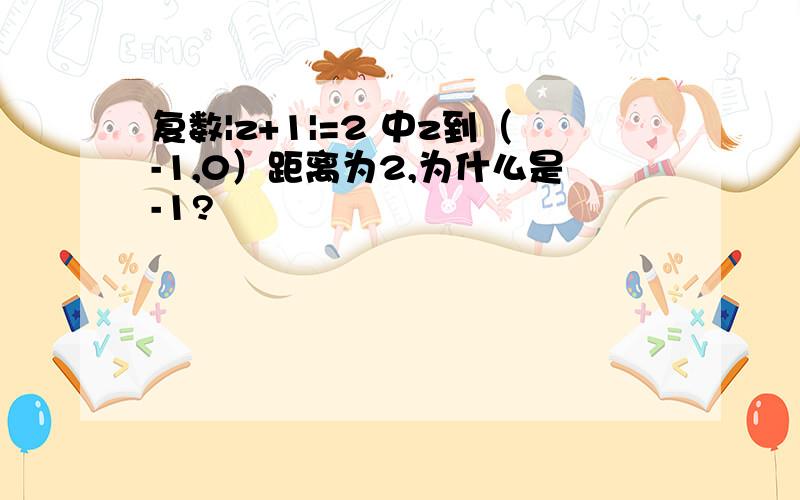 复数|z+1|=2 中z到（-1,0）距离为2,为什么是-1?